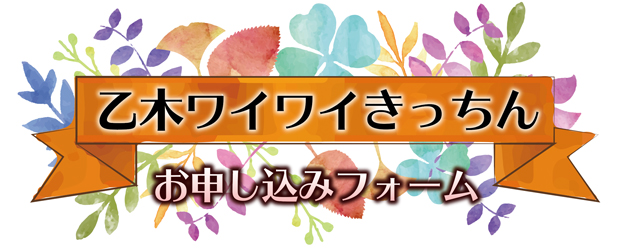 乙木ワイワイきっちん